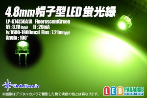 画像1: 4.8帽子型LED 蛍光緑 LP-G74L56A1A