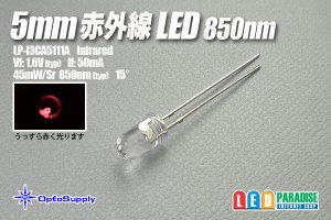 画像1: 5mm赤外線850nm LP-I3CA5111A OptoSupply