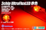 3chip UltraFluxLED ドーム6V赤色