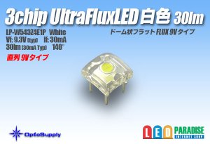 画像1: 30lm白色 3chip白色UltraFluxLED ドーム9V