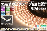 3528まがピタテープLED 電球色 3000K