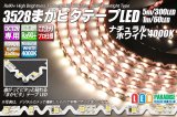 3528まがピタテープLED ナチュラルホワイト 4000K