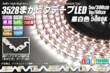 3528まがピタテープLED 昼白色 5000K