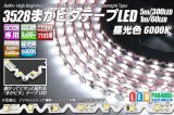 3528まがピタテープLED 昼光色 6000K