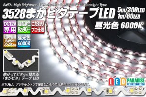 画像1: 3528まがピタテープLED 昼光色 6000K