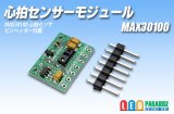 心拍センサーモジュール MAX30100