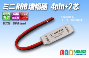 画像1: ミニRGB増幅器 4pin+2芯