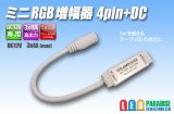 ミニRGB増幅器 4pin+DC