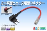 ミニ平型ヒューズ電源コネクター