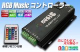 RGB ミュージックコントローラー 12A