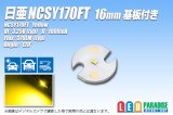 NCSY170FT 16mmアルミ基板付き