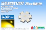 NCSY170FT 20mmアルミ基板付き