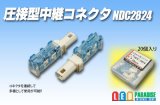 圧接形中継コネクタ NDC2824