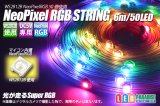 NeoPixel RGB ストリング　WS2812B