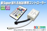 新Super流れるRGB専用コントローラー