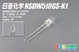 日亜 NSDW510GS-K1 白色