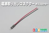 電源取り出しコネクター オスコネクター