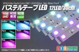 パステルテープLED 12LED/30cm 配線付