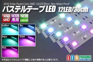 画像1: パステルテープLED 12LED/30cm 配線付