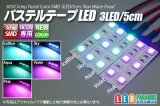 パステルテープLED 3LED/5cm 配線付