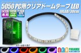 5050 PC用クリアドームテープLED 18LED/30cm