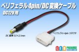 ペリフェラル4pin/DC変換ケーブル 12V