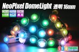 NeoPixel RGB 16mmドーム型透明