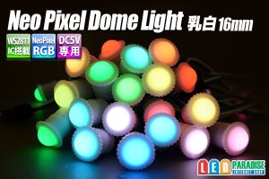 画像1: NeoPixel RGB 16mmドーム型乳白色