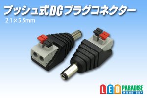 画像1: プッシュ式DCプラグコネクター