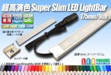 超高演色スーパースリムLEDライトバー 175mm/9LED