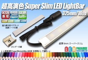 画像1: 超高演色スーパースリムLEDライトバー 325mm/18LED