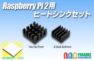 画像1: Raspberry pi 2用ヒートシンクセット