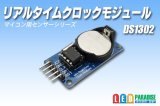 リアルタイムクロックモジュール DS1302