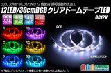 RGB 12LED/30cm 防水テープLED　アノードCOM