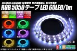 RGB 60LED/1m 防水テープLED　アノードCOM