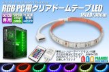 RGB 5050 PC用クリアドームテープLED 18LED/30cm 