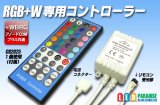 RGB+W 専用コントローラー