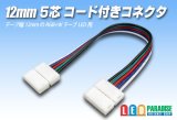 12mm5芯コード付きコネクタ E-C2-12mmRGBW