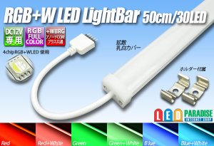 画像1: RGB+W LEDライトバー 30LED