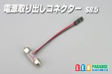 電源取り出しコネクター S8.5