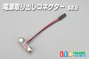 画像1: 電源取り出しコネクター S8.5