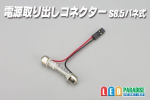 画像1: 電源取り出しコネクター S8.5バネ式