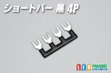 ショートバー 黒 4P