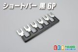 ショートバー 黒 6P