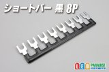 ショートバー 黒 8P