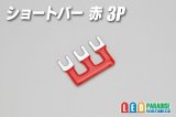 ショートバー 赤 3P