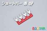 ショートバー 赤 4P