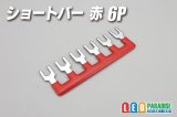 ショートバー 赤 6P