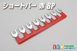 ショートバー 赤 8P