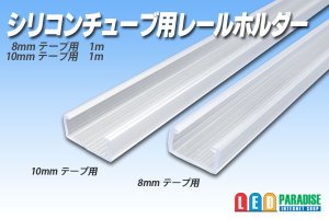 画像1: シリコンチューブ用レールホルダー